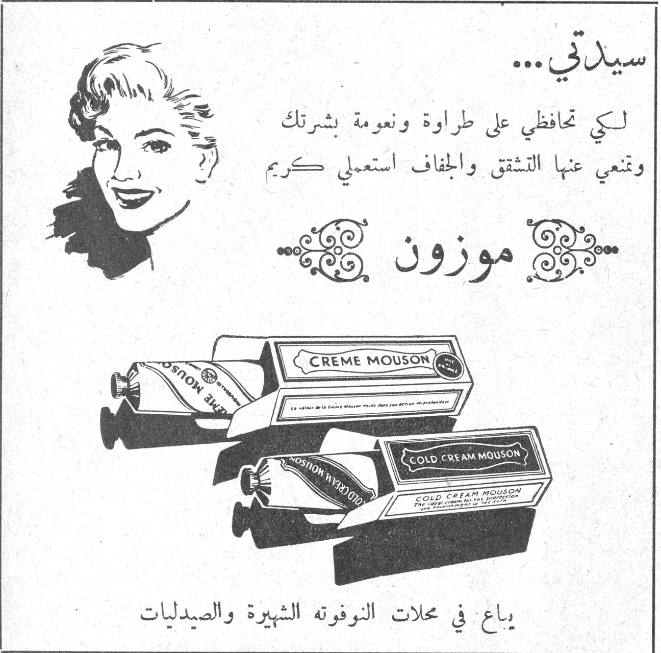 موزون سيدتي ... لكي تحافظي على طراوة ونعومة بشرتك وتمنعي عنها التشقق والجفاف استعملي كريم ... موزون ... CREME MOUSON COLD CREAM MOUSON يباع في محلات النوفوته الشهيرة والصيدليات