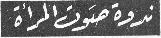 ندوة صوت المرأة ندوه صوت المراه
