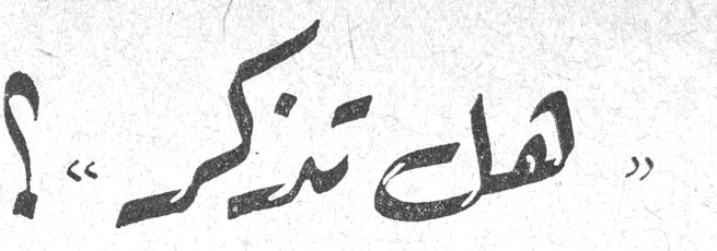 هل تذكر؟