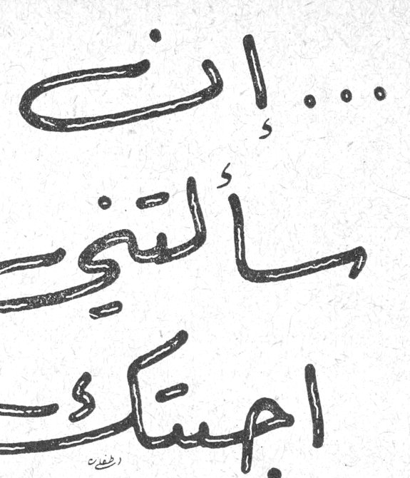 إن ... سألتني أجبتك