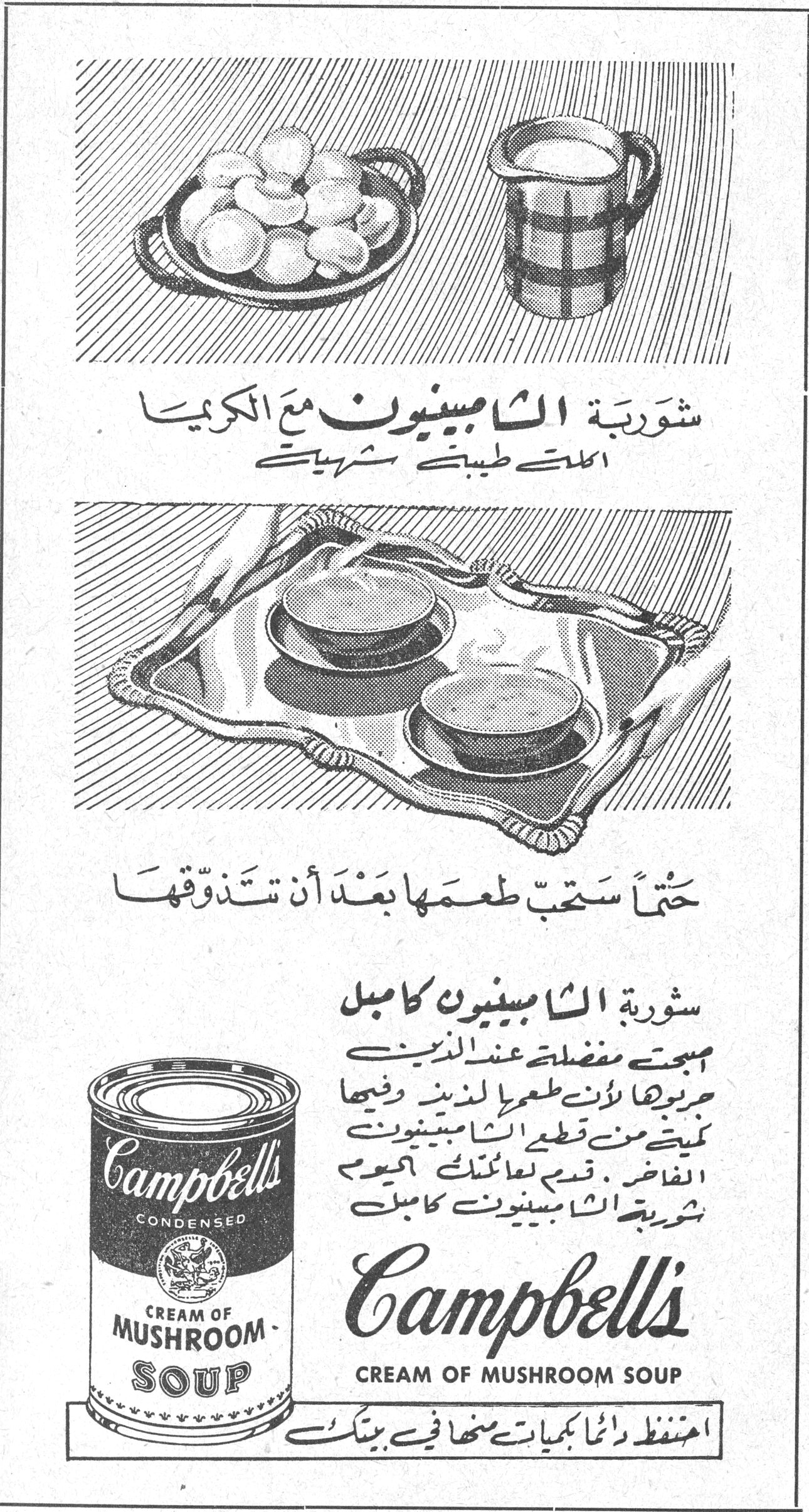 شوربة الشامبينيون كامبل شوربة الشامبينيون مع الكريما الذّة طيبة شهية حتماً ستحب طعمها بعد أن تذوقها شوربة الشامبينيون كامبل اصبحت مفضلة عند الذين جربوها لأن طعمها لذيذ وفيها كميات من قطع الشامبينيون الفاخر . قدّم لعائلتك اليوم شوربة الشامبينيون كامبل Campbell's CREAM OF MUSHROOM SOUP احتفظ دائماً بكميات منها في بيتك