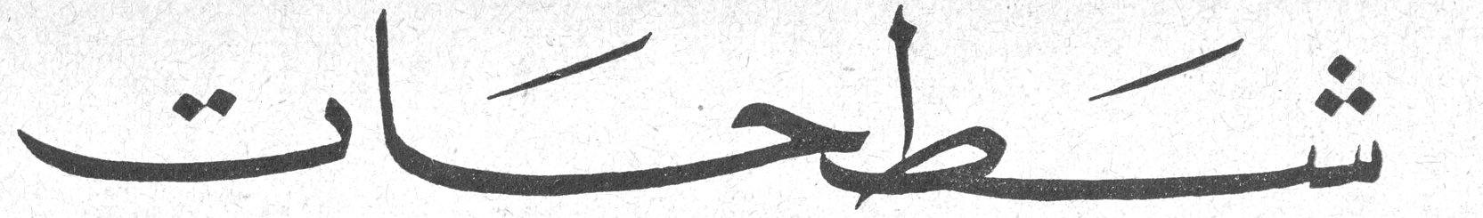 شطحات