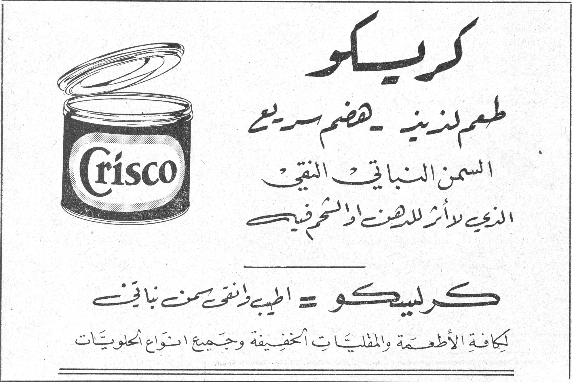 كريسكو
كريسكو
طعم لذيذ - هضم سريع
السمن النباتي النقي
الذي لا اثر للدهن والشحم فيه

كريسكو = اطيب وانقى سمن نباتي

لكافة الاطعمة والمقليات الخفيفة وجميع انواع الحلويات