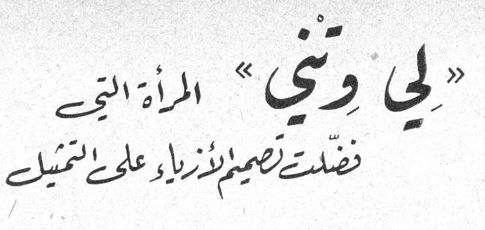 «لي وِنتِني» المرأة التي فضّلت تصميم الأزياء على التمثيل