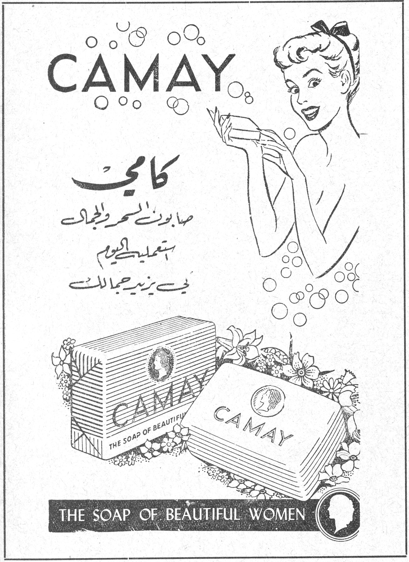 كامي CAMAY كامي صابون السحر والجمال استعمليه اليوم كي يزيد جمالك CAMAY THE SOAP OF BEAUTIFUL WOMEN