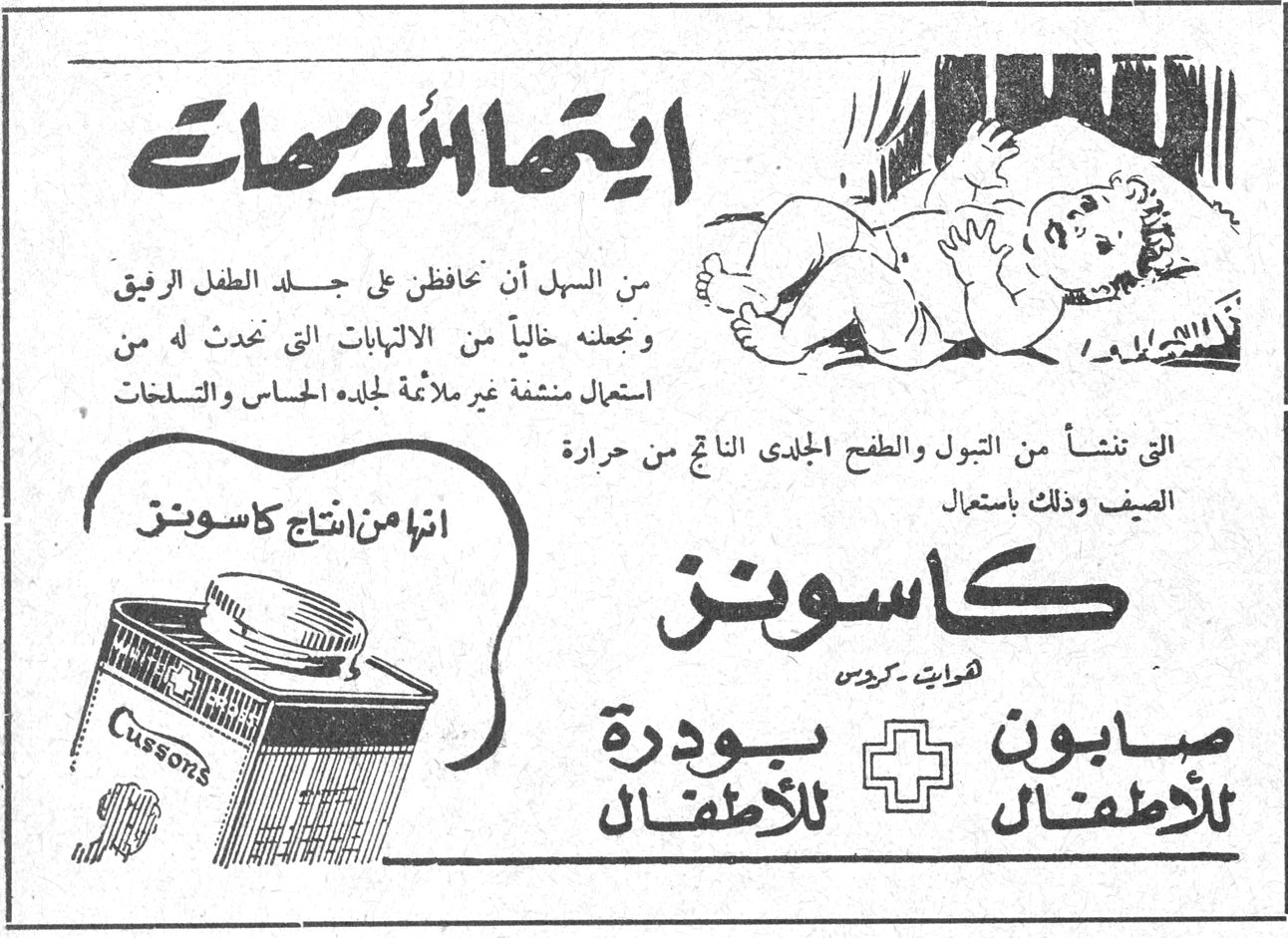 ايتها الامهات ايتها الامهات من السهل أن تحافظن على جلد الطفل الرقيق وتجعلنه خالياً من الالتهابات التي تحدث له من استعمال منشفة غير ملائمة لجلده الحساس والتسلخات التي تنشأ من التبول والطفح الجلدي الناتج من حرارة الصيف وذلك باستعمال كاسونز هوايت - كروس صابون للأطفال + بودرة للأطفال انها من انتاج كاسونز Cussons