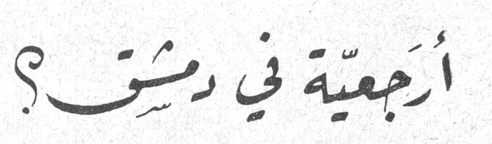 أرجعية في دمشق؟