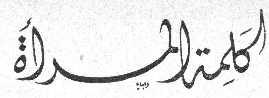 الكلمة المرأة الكلمه المراه