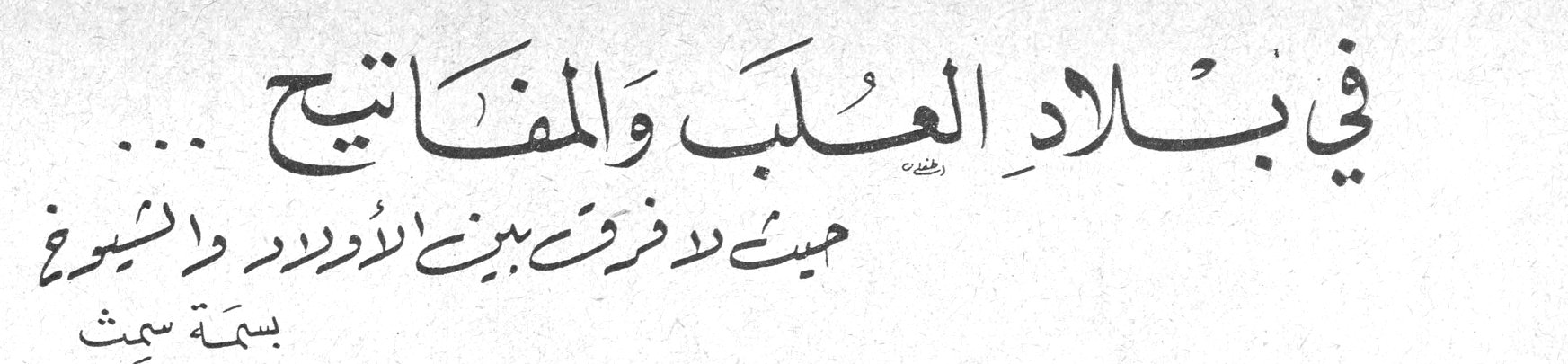 في بلاد العُلب والمفاتيح ... حيث لا تفرق بين الأولاد والشيوخ — بسمة سميث