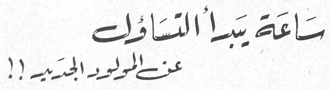 ساعة يبدأ التساؤل عن المولود الجديد !!