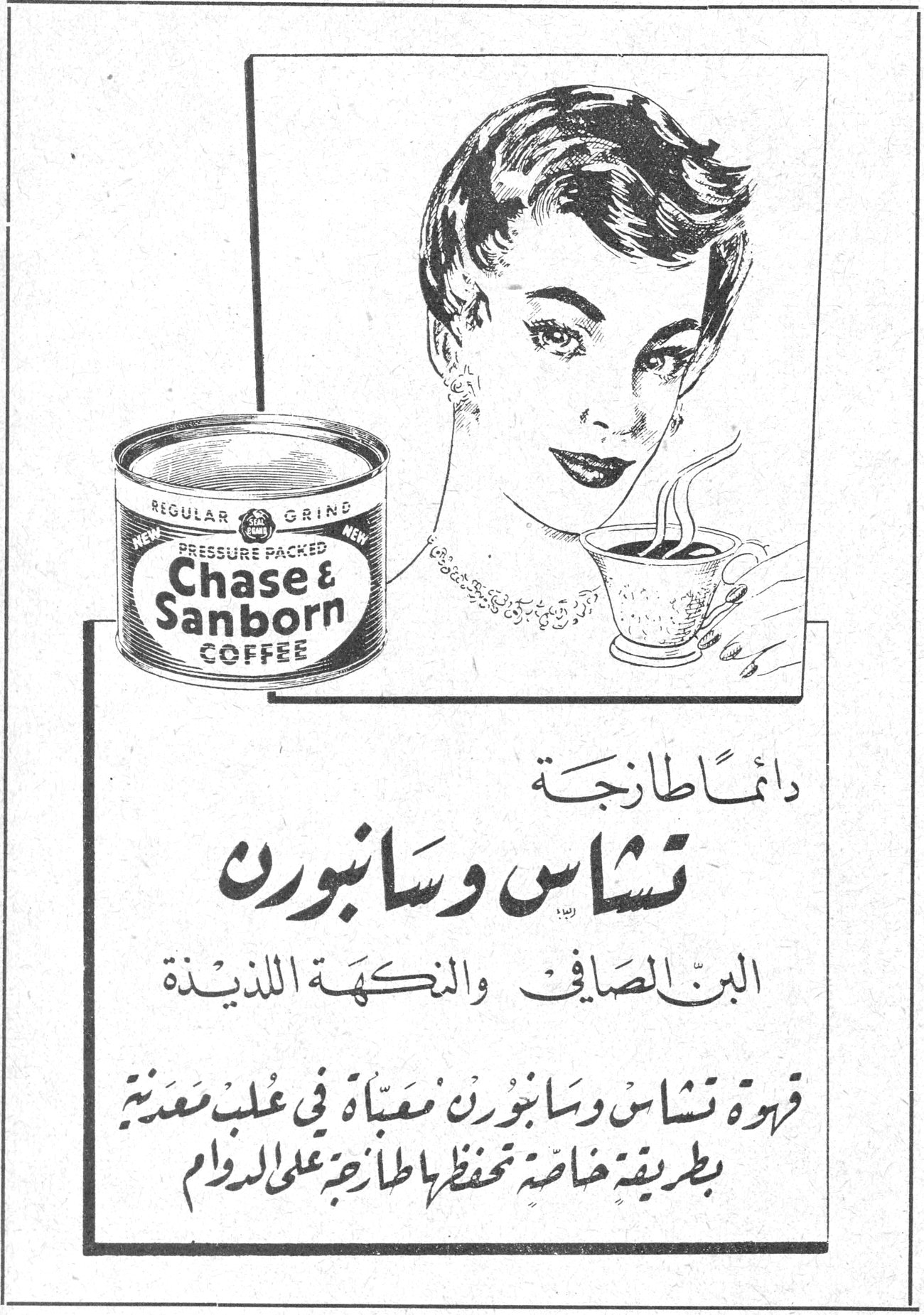 تشاس وسانبورن — Chase & Sanborn COFFEE - REGULAR GRIND - NEW PRESSURE PACKED NEW — دائماً طازجة — تشاس وسانبورن — البن الصافي والنكهة اللذيذة — قهوة تشاس وسانبورن معبأة في علب معدنية بطريقة خاصة تحفظها طازجة على الدوام