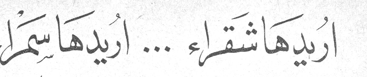 أريدها شقراء ... أريدها سمراء