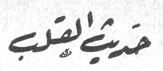 حديث القلب