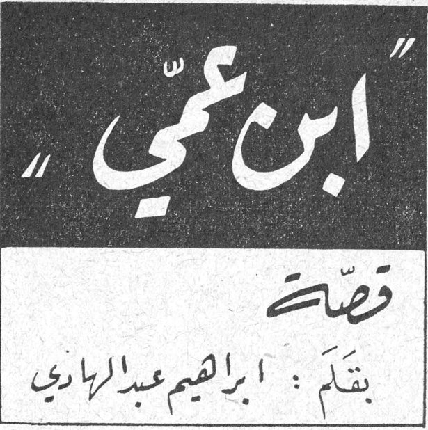 ابن عمّي - إلى الذين ليس لهم ثراء قصة بقلم : ابراهيم عبد الهادي