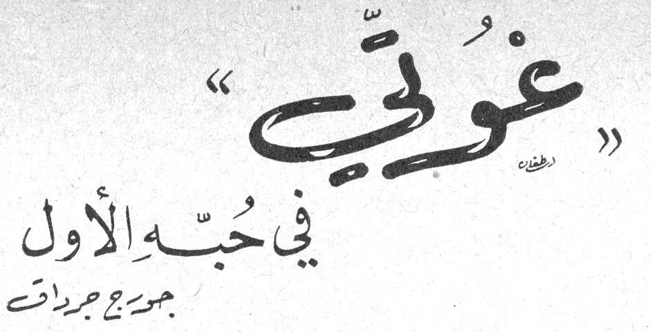 «غوتي» في حُبِّهِ الأول — جورج جرداق