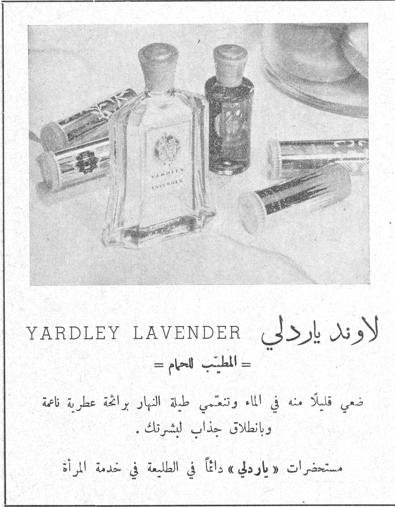 لاوند ياردلي - YARDLEY LAVENDER YARDLEY LAVENDER لاوند ياردلي = المطيّب للحمام = ضعي قليلاً منه في الماء وتنعّمي طيلة النهار برائحة عطرية ناعمة وبانطلاق جذاب لبشرتك . مستحضرات «ياردلي» دائماً في الطليعة في خدمة المرأة