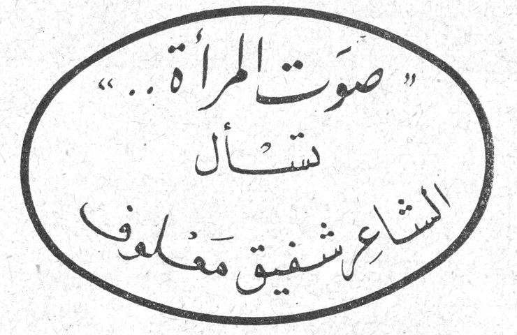 «صوت المرأة» تسأل الشاعر شفيق معلوف «صوت المرأة» تسأل الشاعر شفيق معلوف التحرير