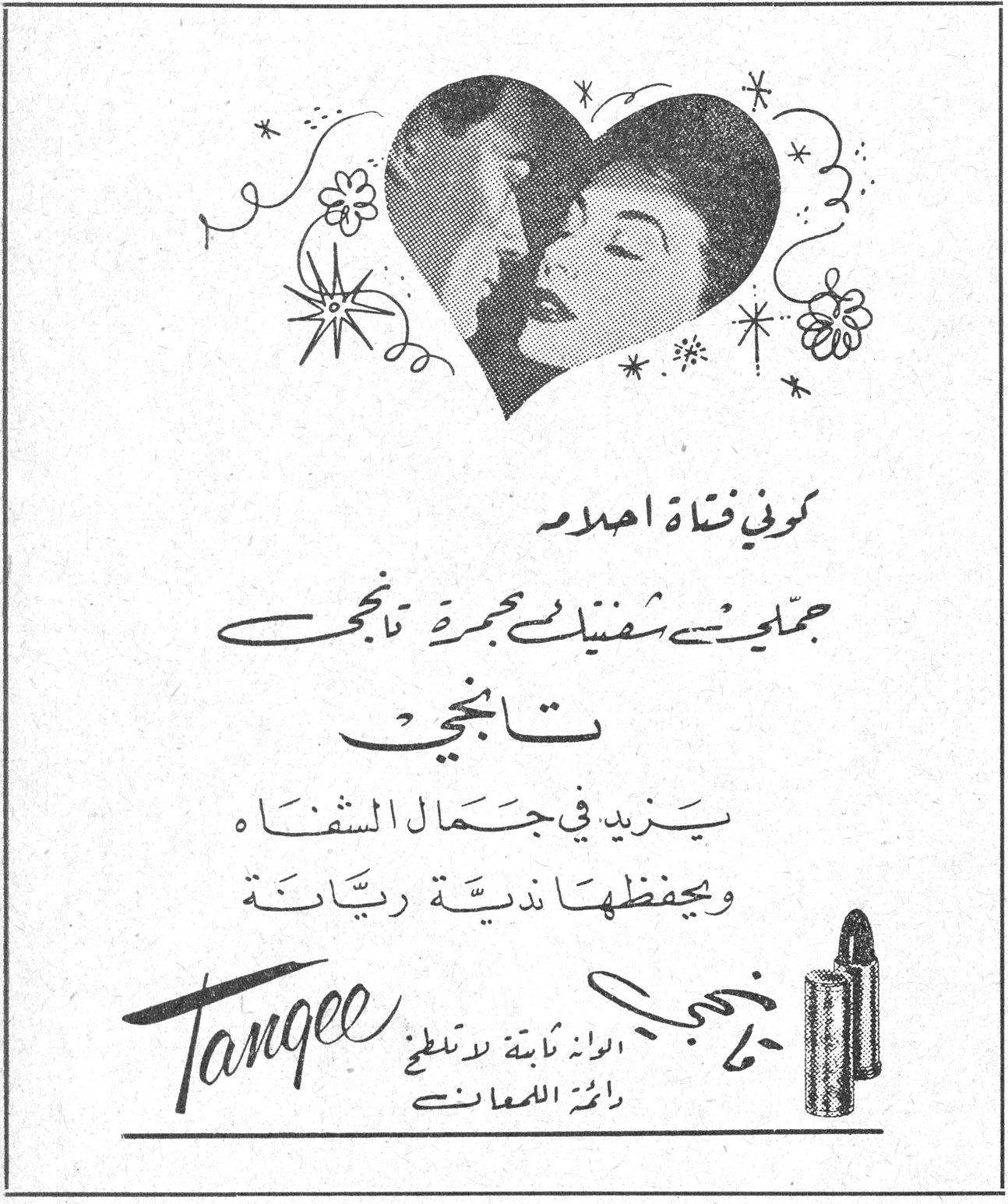 كوني فتاة احلام جمّلي شفتيك بحمرة تانجي تانجي يزيد في جمال الشفاه ويحفظها ندية ريّانة Tangee الوان ثابتة لا تتلطخ دائمة اللمعان
