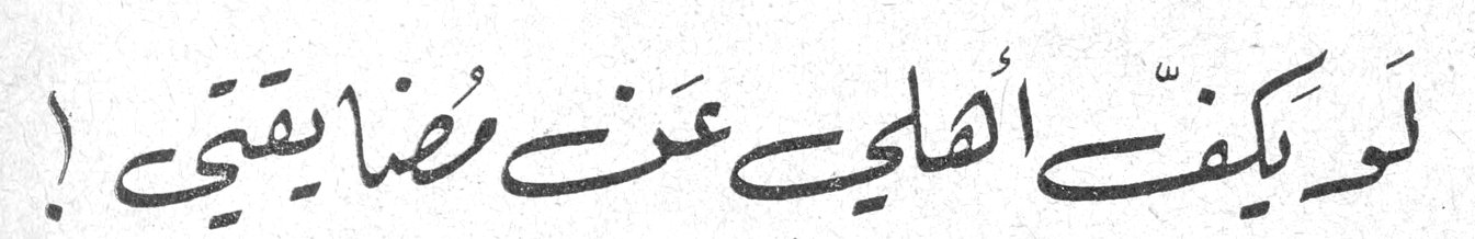 لو يكفّ أهلي عن مضايقتي!