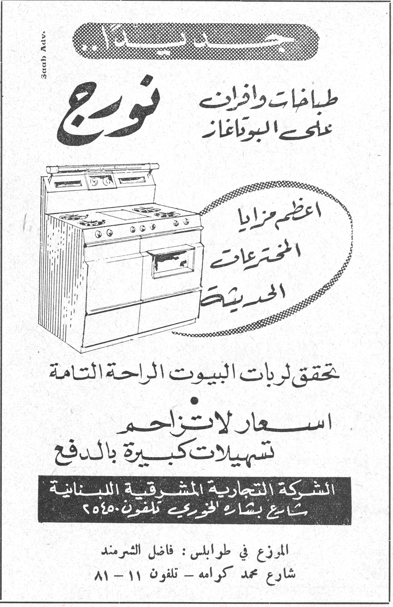 نورج جديد.. طباخات وافران على البوتاغاز نورج اعظم مزايا المخترعات الحديثة تحقق لربات البيوت الراحة التامة اسعار لا تزاحم تسهيلات كبيرة بالدفع الشركة التجارية المشرقية اللبنانية شارع بشارة الخوري تلفون ٥٤٥٠ الموزع في طرابلس: فاضل الشرمند شارع محمد كرامه - تلفون ١١ - ٨١