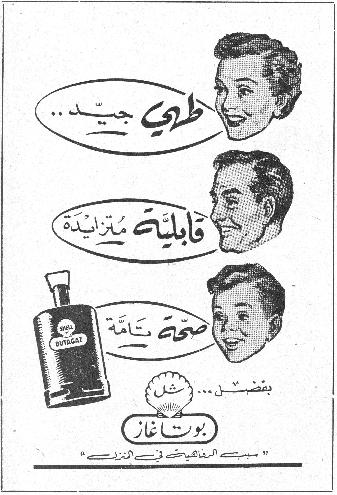 بوتاغاز شل طهي جيّد.. قابليّة متزايدة صحّة تامّة بفضل... شل بوتاغاز «سبب الرفاهية في المنزل»