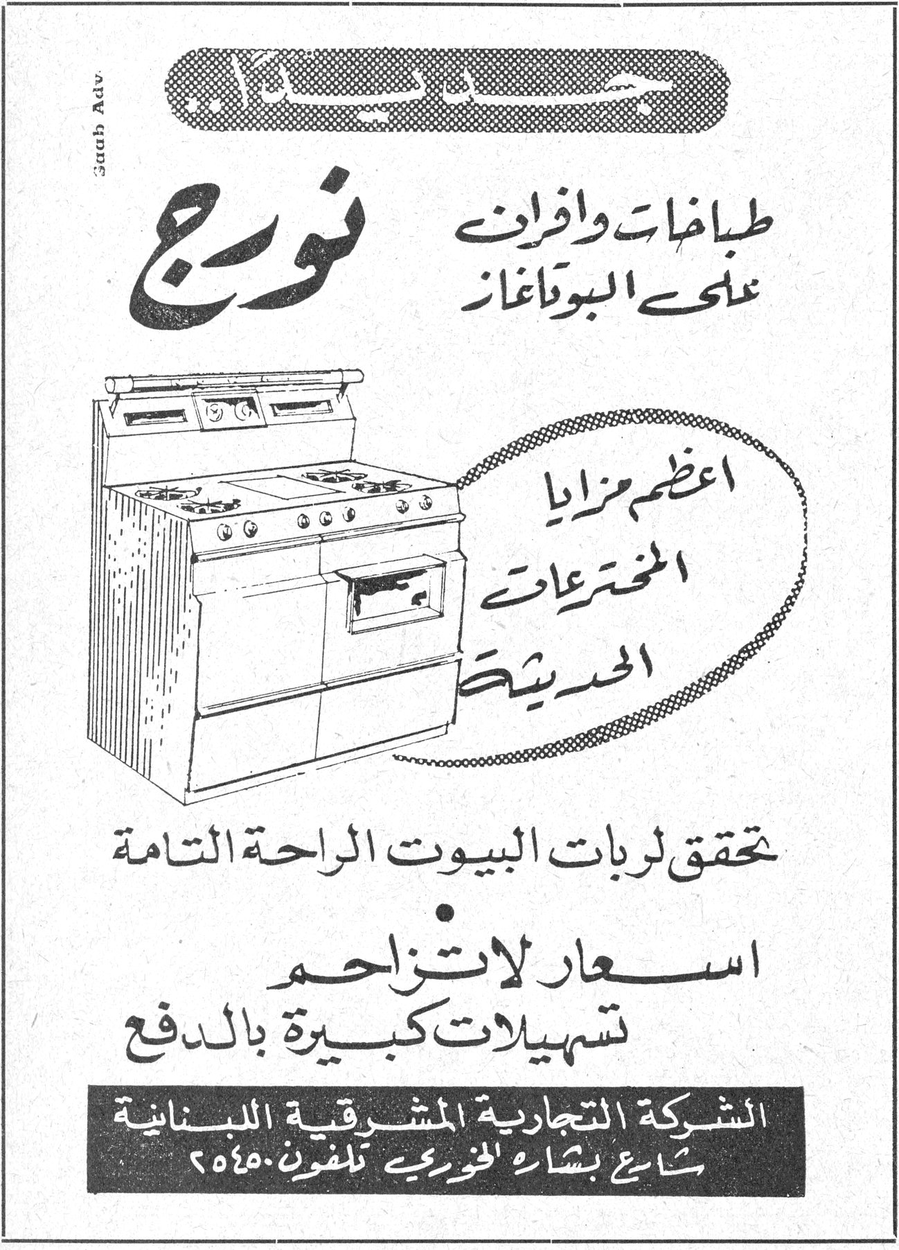 نورج جديد .. نورج طباخات وافران على البوتاغاز اعظم مزايا المخترعات الحديثة تحقق لربات البيوت الراحة التامة اسعار لا تزاحم تسهيلات كبيرة بالدفع الشركة التجارية المشرقية اللبنانية شارع بشاره الخوري تلفون ٥٤٥٠٢