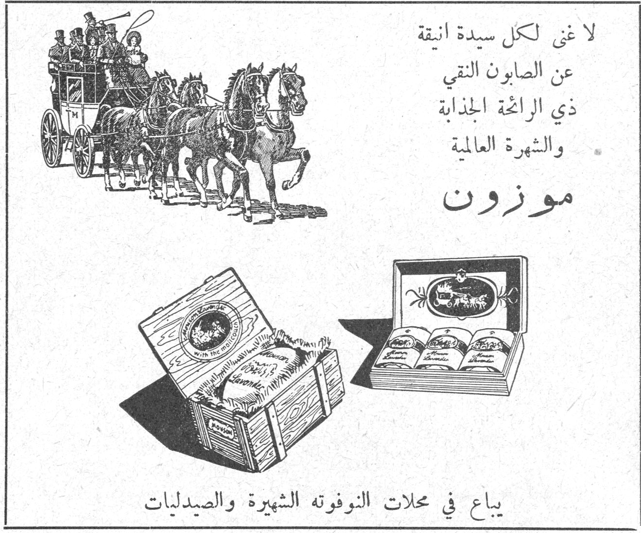 لا غنى لكل سيدة انيقة عن الصابون النقي ذي الرائحة الجذابة والشهرة العالمية موزون يباع في محلات النوفوته الشهيرة والصيدليات