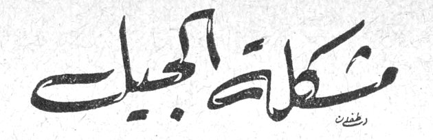 مشكلة الجيل