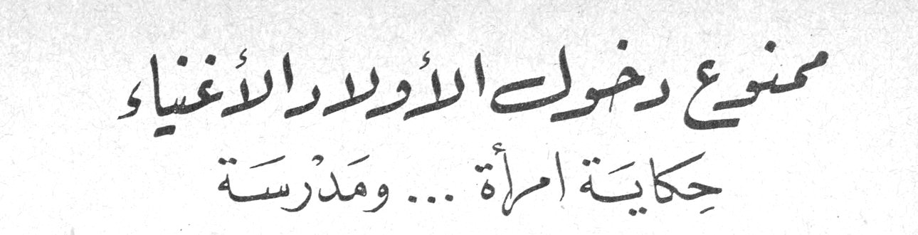 ممنوع دخول الأولاد الأغنياء - حكاية امرأة ... ومدرسة