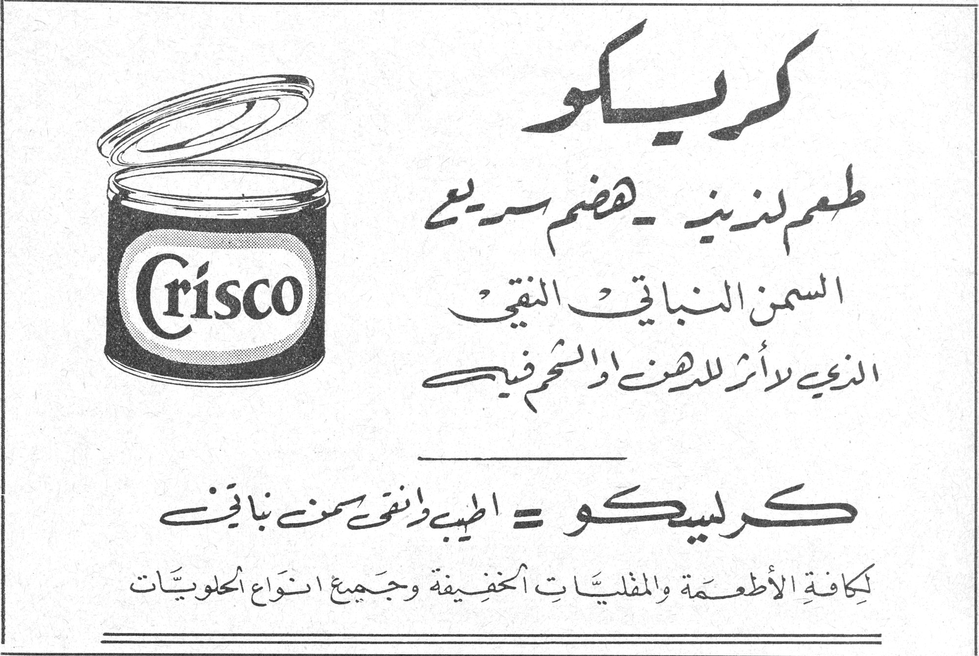كريسكو Crisco كريسكو طعم لذيذ - هضم سريع السمن النباتي النقي الذي لا أثر للدهن او الشحم فيه كريسكو = اطيب وانقى سمن نباتي لكافة الأطعمة والمقليات الخفيفة وجميع انواع الحلويات