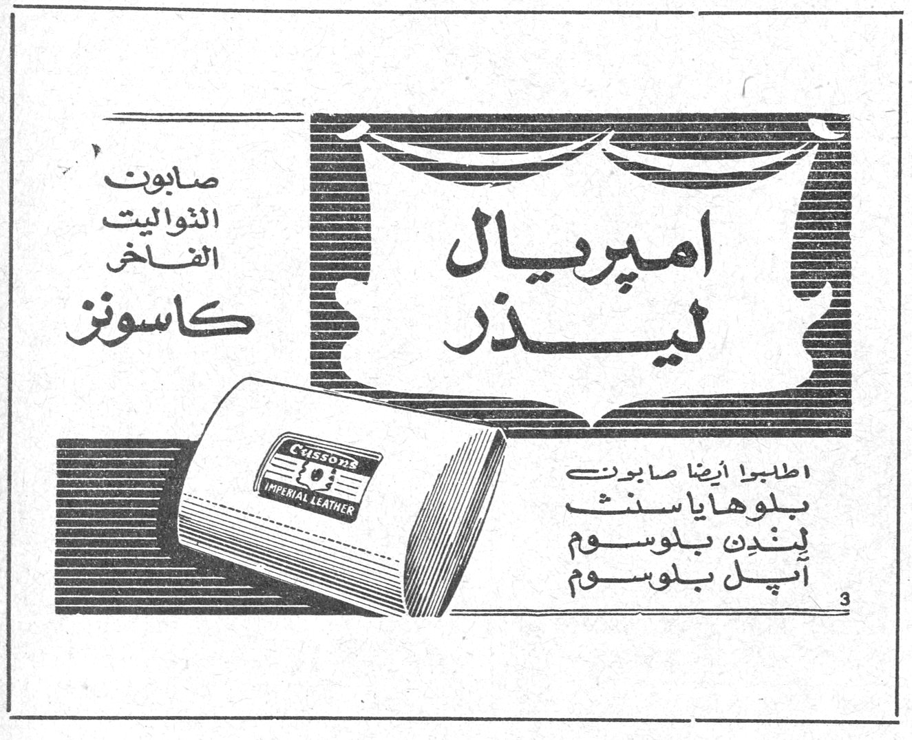 امبريال ليذر امبريال ليذر صابون التواليت الفاخر كاسونز Cussons IMPERIAL LEATHER اطلبوا ايضا صابون بلوهاياسنث لندن بلوسوم آبل بلوسوم