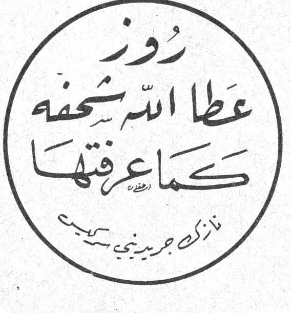روز عطا الله شحفه كما عرفتها - نازك جويديني سركيس