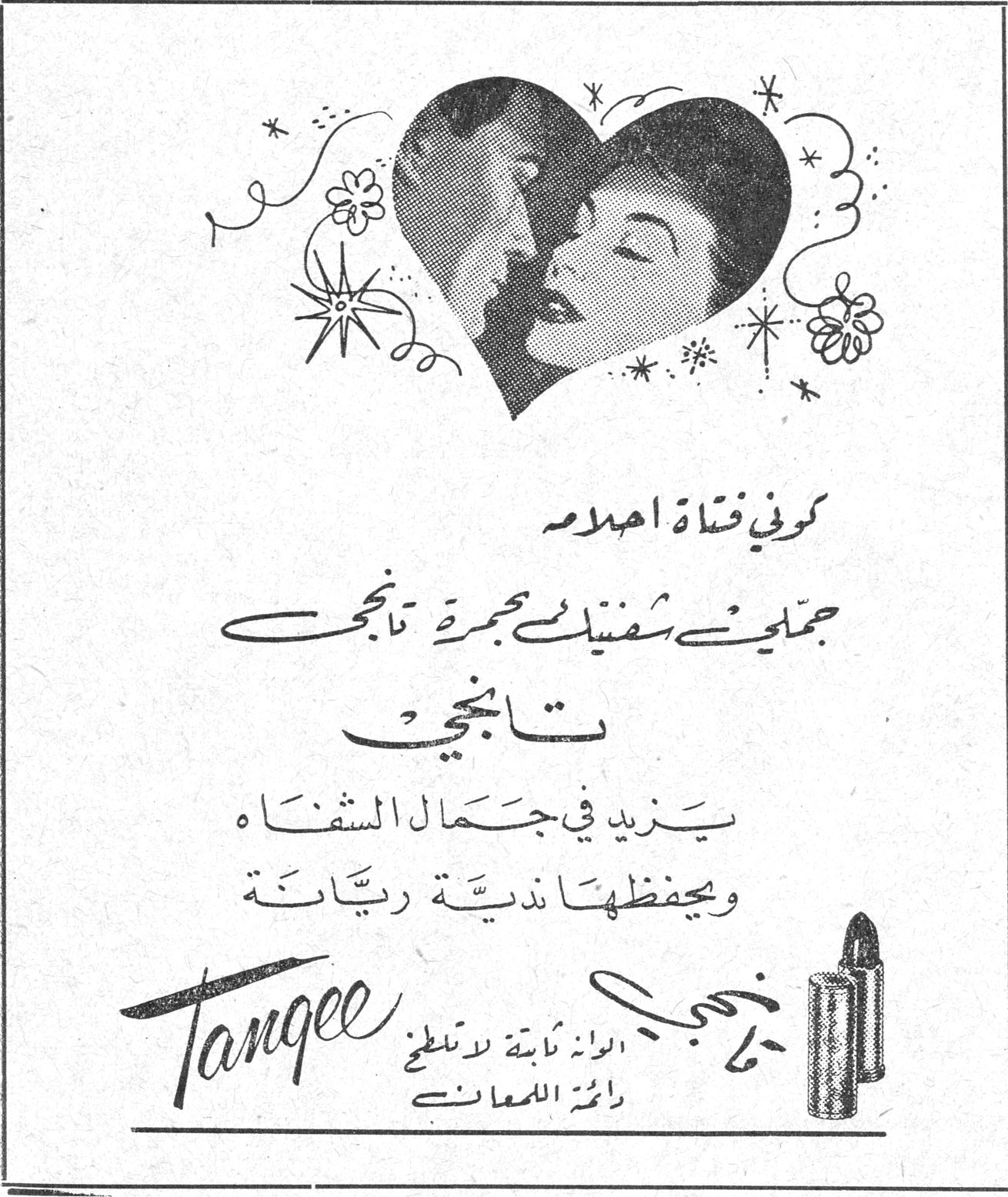 كوني فتاة احلامه جملي شفتيك بحمرة تانجي تانجي يزيد في جمال الشفاه ويحفظها ندية ريانة Tangee الوانه ثابتة لا تتلطخ دائمة اللمعان