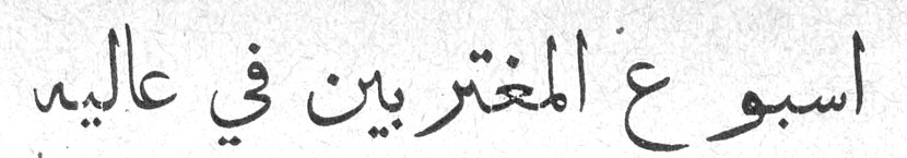 اسبوع المغتربين في عاليه