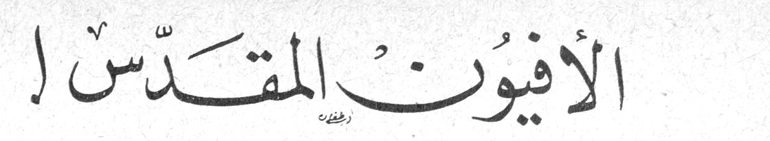 الأفيون المقدّس !