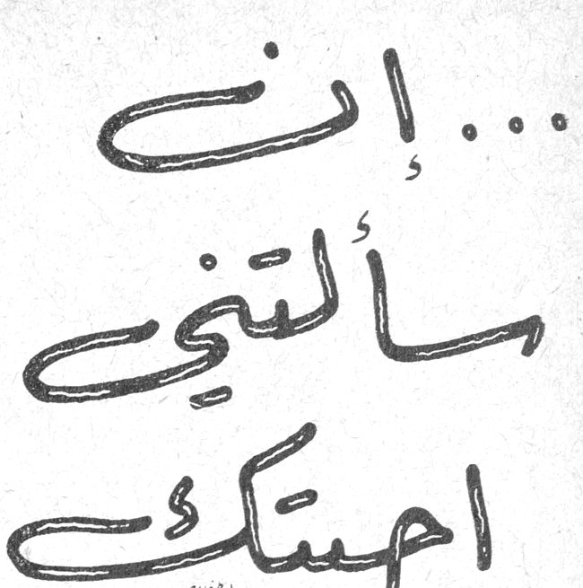 ... إن سألتني اجبتك