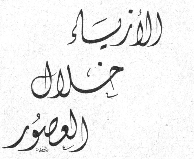 الأزياء خلال العصور