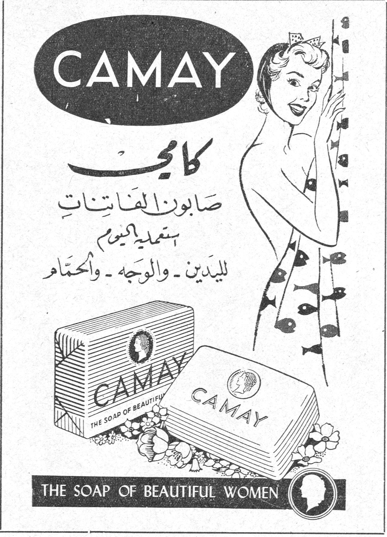 كامي CAMAY كامي صابون الفاتنات يستعمل اليوم لليدين ـ والوجه ـ والحمّام THE SOAP OF BEAUTIFUL WOMEN