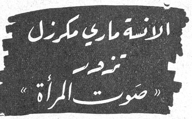 الآنسة ماري مكرزل تنهض بـ «صوت المرأة»
