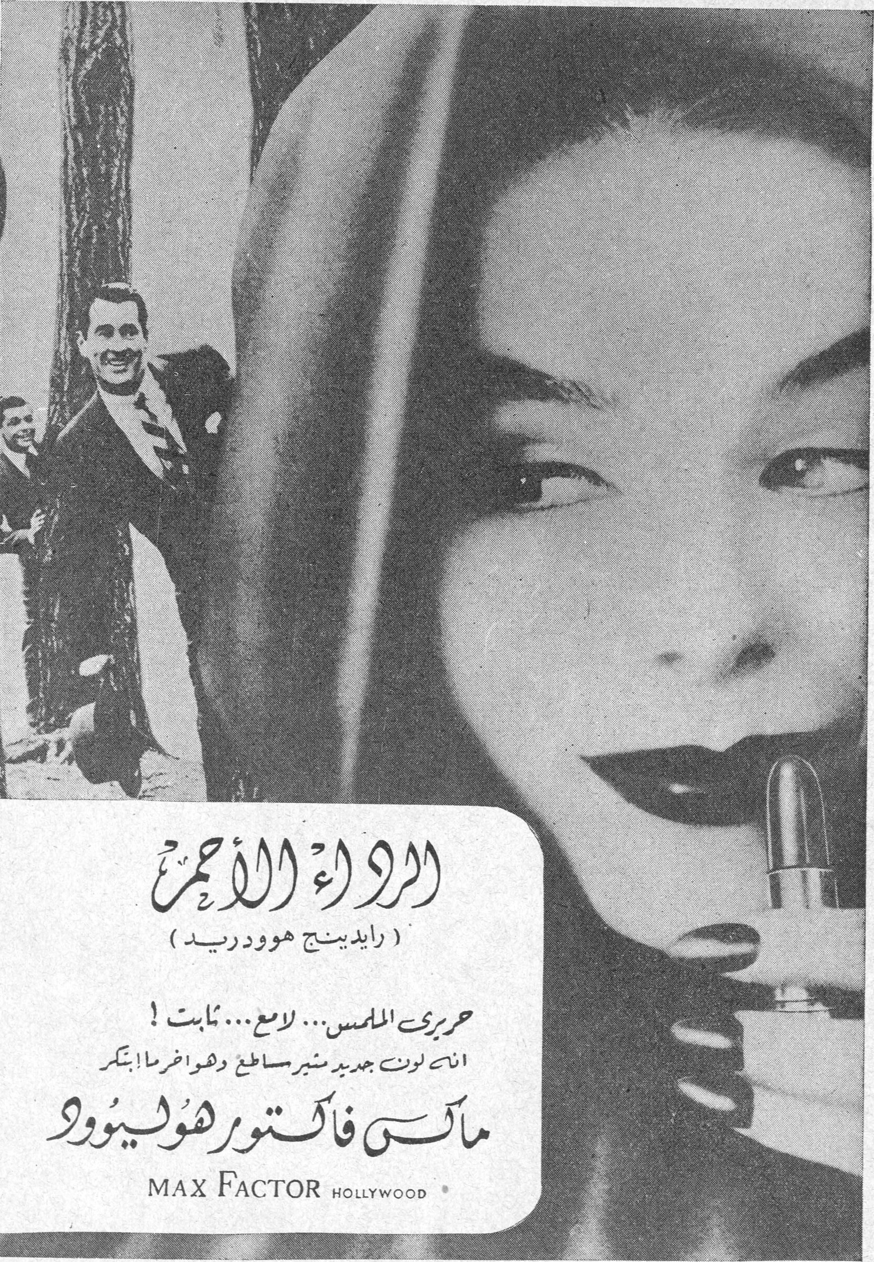 الرداء الأحمر
(رايدينج هوود ريد)
حريري الملمس... لامع... ثابت!
انه لون جديد منير ساطع وهو آخر ما ابتكر
ماكس فاكتور هوليوود
MAX FACTOR HOLLYWOOD
الرداء الأحمر