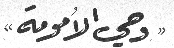 وحي الأمومة