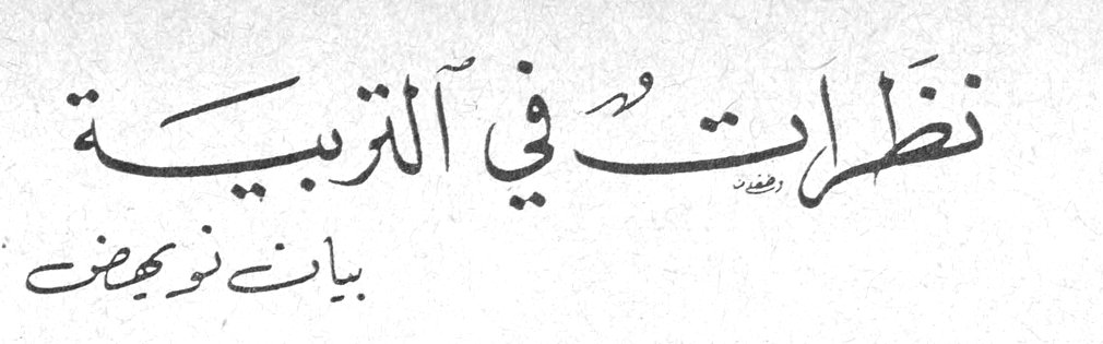 نظرات في التربية — بيان نويهض