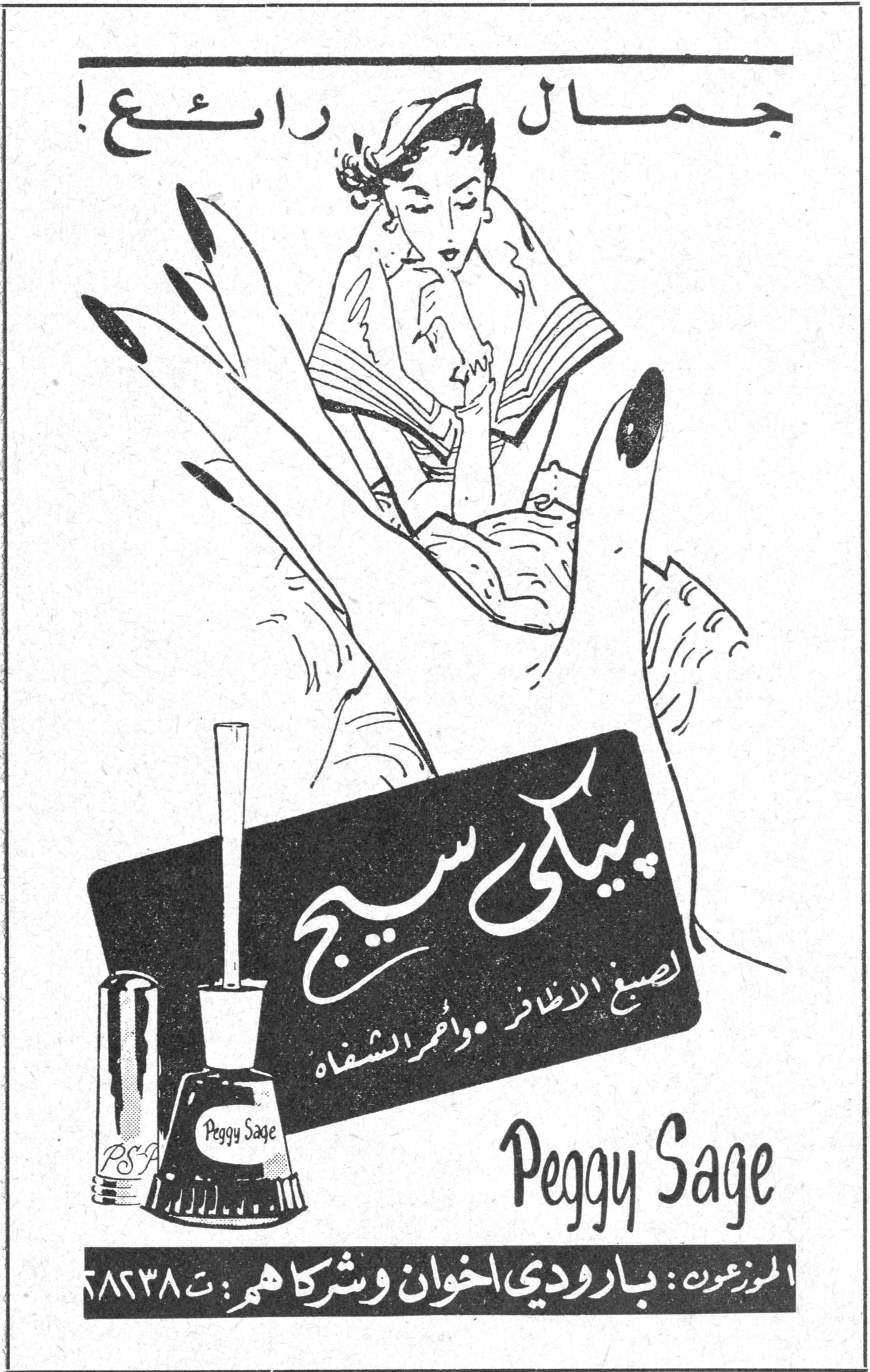 جمال رائع! بيكي سيج لصبغ الأظافر وأحمر الشفاه Peggy Sage الموزعون: بارودي إخوان وشركاهم - ت: ٥٨٢٣٨