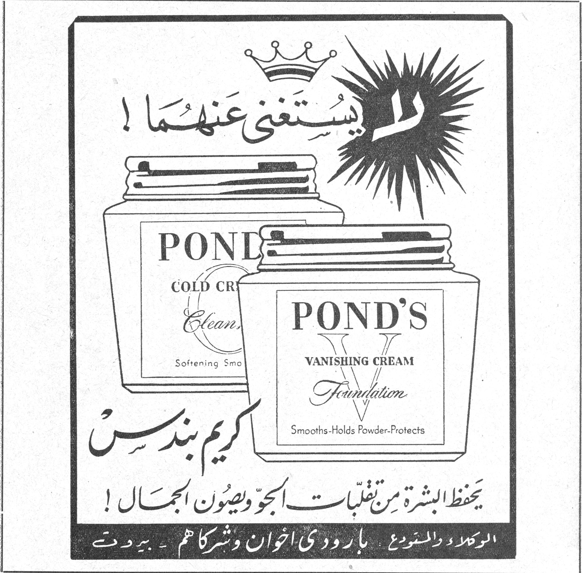 كريم بوندس — لا يستغني عنهما! POND'S COLD CREAM Cleansing — POND'S VANISHING CREAM Foundation - Smooths-Holds Powder-Protects — كريم بوندس — يحفظ البشرة من تقلبات الجو ويصون الجمال! — الوكلاء والمستودع: بارودي اخوان وشركاهم - بيروت