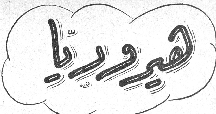 هيروديا يوسف الخال