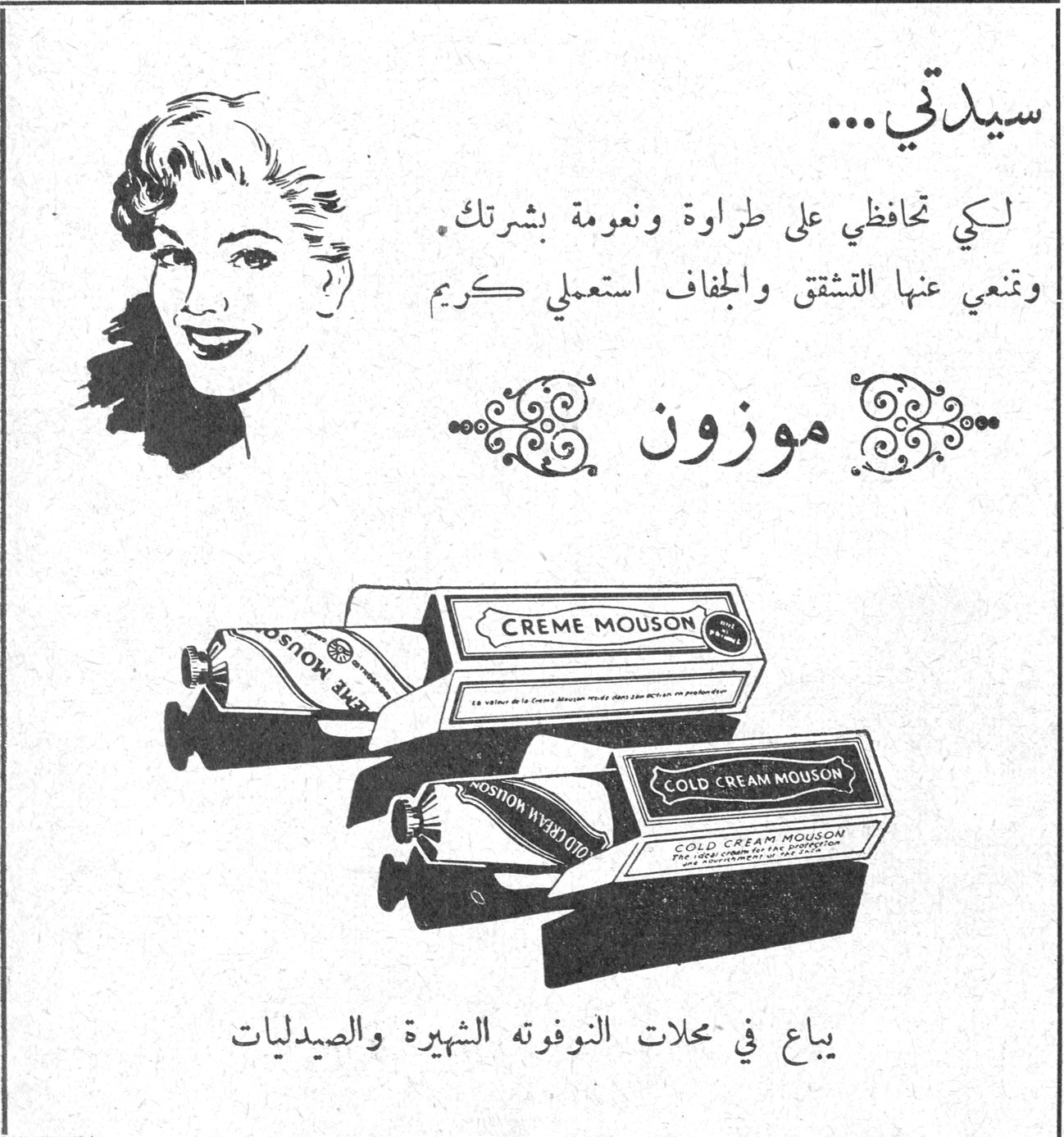 بطولة العالم للتزلج. كريم موزون. سيدتي... لكي تحافظي على طراوة ونعومة بشرتك وتمنعي عنها التشقق والجفاف استعملي كريم موزون. CREME MOUSON. COLD CREAM MOUSON. يباع في محلات النوفوته الشهيرة والصيدليات