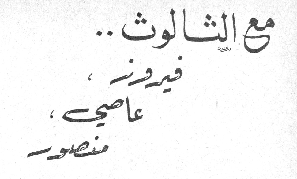 مع الثالوث .. فيروز ، عاصي ، منصور