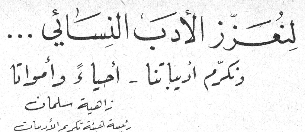 لِنُعَزِّزِ الْأَدَبَ النِّسَائِيَّ ... وَنُكَرِّمْ أُدَيْبَاتِنَا - أَحْيَاءً وَأَمْوَاتًا — راضية سلمات - رئيسة هيئة تكريم الأديبات