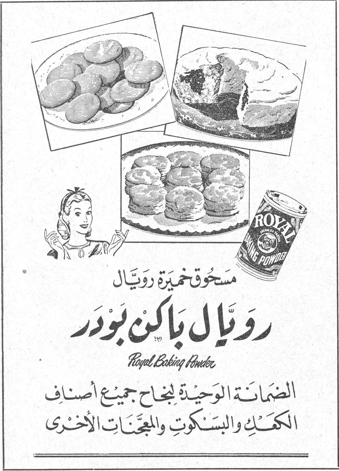 رويال باكن بودر مسحوق خميرة رويال رويال باكن بودر Royal Baking Powder الضمانة الوحيدة لنجاح جميع أصناف الكعك والبسكوت والمعجنات الأخرى