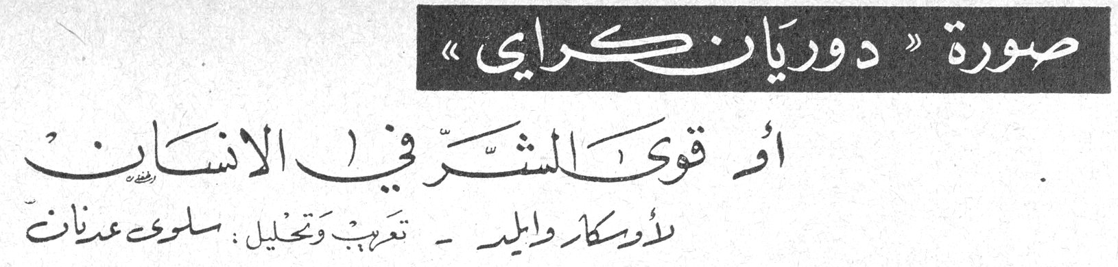 صورة « دوريان كراي » أو قوى الشر في الإنسان لأوسكار وايلد - تعريب وتحليل: سلوى عدنان